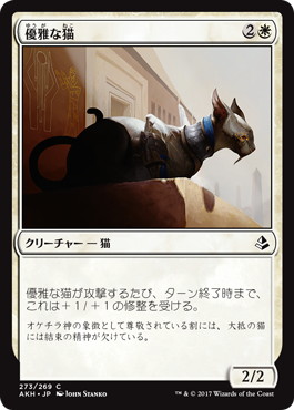 【JPN】《優雅な猫/Graceful Cat》[AKH]