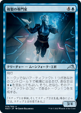 【JPN】《複製の専門家/Replication Specialist》[NEO]