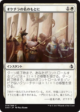 【JPN】《オケチラの名のもとに/In Oketra's Name》[AKH]