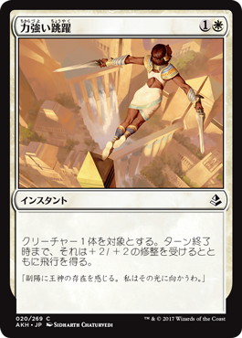 【JPN】《力強い跳躍/Mighty Leap》[AKH]