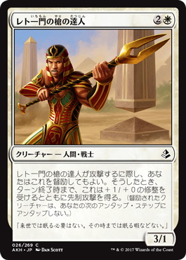 【JPN】《レト一門の槍の達人/Rhet-Crop Spearmaster》[AKH]