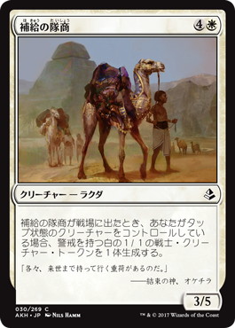 【JPN】《補給の隊商/Supply Caravan》[AKH]