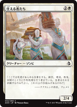 【JPN】《仕える者たち/Those Who Serve》[AKH]