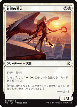 【JPN】《有翼の番人/Winged Shepherd》[AKH]