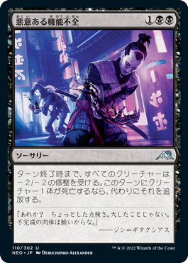 【JPN】《悪意ある機能不全/Malicious Malfunction》[NEO]
