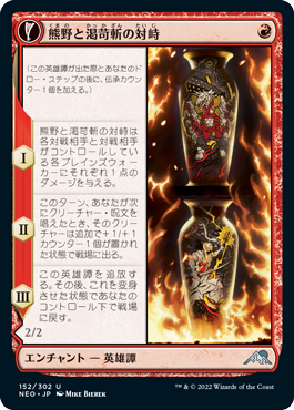 【JPN】《熊野と渇苛斬の対峙/Kumano Faces Kakkazan》[NEO]