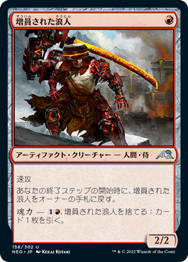 【JPN】【Foil】《増員された浪人/Reinforced Ronin》[NEO]