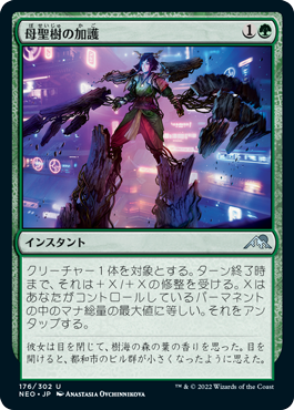 【JPN】【Foil】《母聖樹の加護/Boon of Boseiju》[NEO]