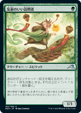 【JPN】【Foil】《気前のいい訪問者/Generous Visitor》[NEO]