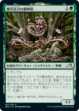【JPN】【Foil】《無尽活力の御神体/Go-Shintai of Boundless Vigor》[NEO]