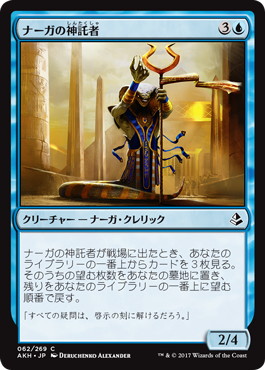 【JPN】《ナーガの神託者/Naga Oracle》[AKH]