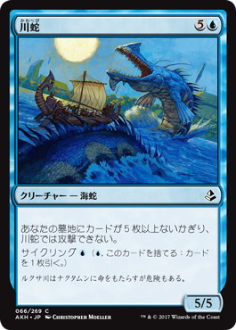 【JPN】《川蛇/River Serpent》[AKH]