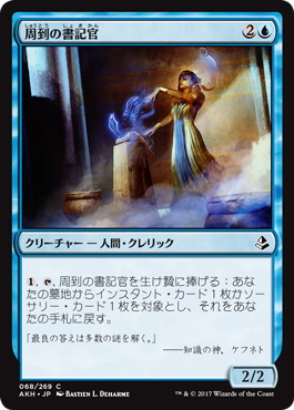 【JPN】《周到の書記官/Scribe of the Mindful》[AKH]