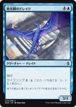 【JPN】《微光鱗のドレイク/Shimmerscale Drake》[AKH]