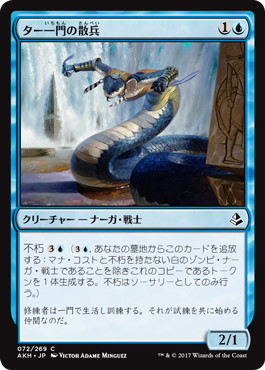 【JPN】《ター一門の散兵/Tah-Crop Skirmisher》[AKH]