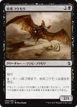 【JPN】《枯死コウモリ/Blighted Bat》[AKH]
