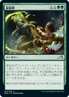 【JPN】【Foil】《旋輪脚/Spinning Wheel Kick》[NEO]