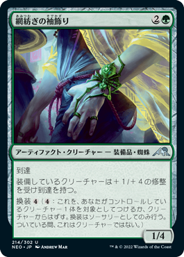 【JPN】【Foil】《網紡ぎの袖飾り/Webspinner Cuff》[NEO]