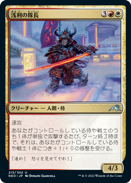 【JPN】【Foil】《浅利の隊長/Asari Captain》[NEO]