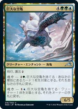 【JPN】《巨大な空亀/Colossal Skyturtle》[NEO]