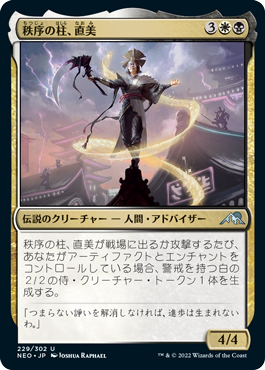 【JPN】【Foil】《秩序の柱、直美/Naomi, Pillar of Order》[NEO]