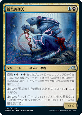 【JPN】【Foil】《銀毛の達人/Silver-Fur Master》[NEO]