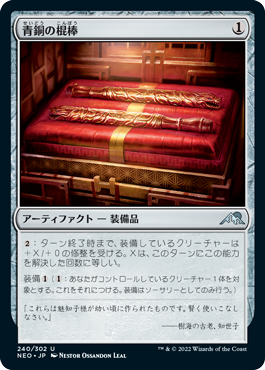 【JPN】【Foil】《青銅の棍棒/Bronze Cudgels》[NEO]