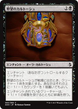 【JPN】《野望のカルトーシュ/Cartouche of Ambition》[AKH]