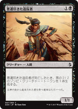 【JPN】《悪運尽きた造反者/Doomed Dissenter》[AKH]