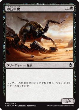 【JPN】《砂丘甲虫/Dune Beetle》[AKH]