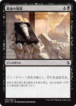 【JPN】《最後の報賞/Final Reward》[AKH]