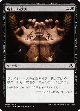 【JPN】《痛ましい教訓/Painful Lesson》[AKH]