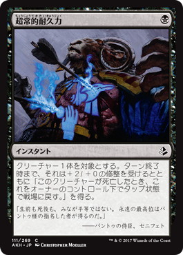 【JPN】《超常的耐久力/Supernatural Stamina》[AKH]