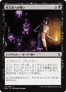 【JPN】《侵入者への呪い/Trespasser's Curse》[AKH]