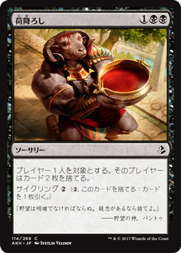 【JPN】《荷降ろし/Unburden》[AKH]