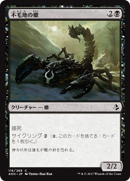【JPN】《不毛地の蠍/Wasteland Scorpion》[AKH]