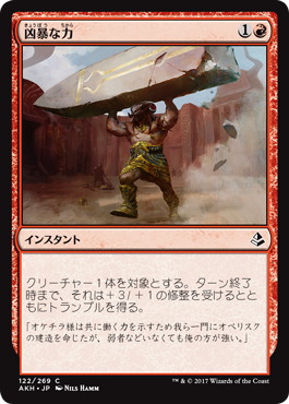 【JPN】《凶暴な力/Brute Strength》[AKH]