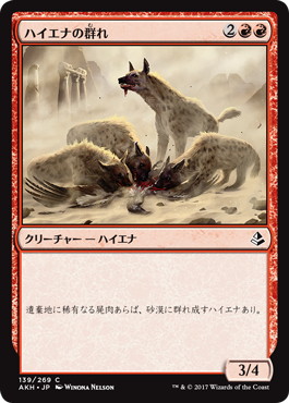 【JPN】《ハイエナの群れ/Hyena Pack》[AKH]