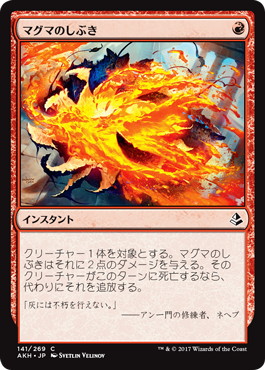 【JPN】《マグマのしぶき/Magma Spray》[AKH]