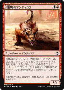 【JPN】《打擲場のマンティコア/Manticore of the Gauntlet》[AKH]