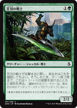 【JPN】《苦刃の戦士/Bitterblade Warrior》[AKH]