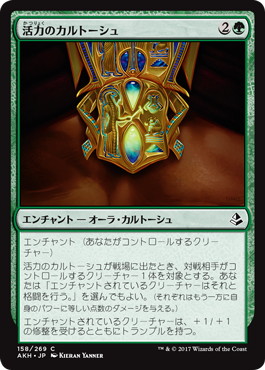 【JPN】《活力のカルトーシュ/Cartouche of Strength》[AKH]
