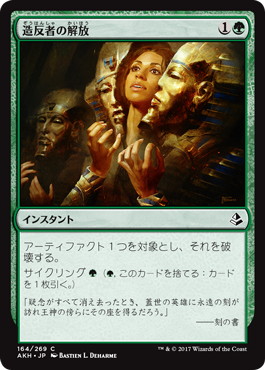 【JPN】《造反者の解放/Dissenter's Deliverance》[AKH]