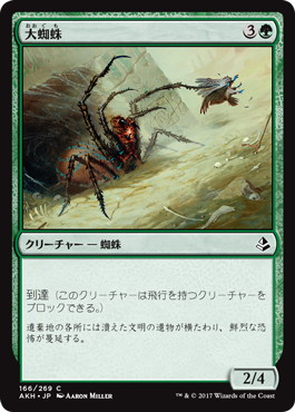 【JPN】《大蜘蛛/Giant Spider》[AKH]