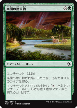 【JPN】《楽園の贈り物/Gift of Paradise》[AKH]
