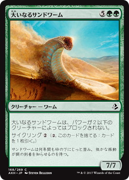【JPN】《大いなるサンドワーム/Greater Sandwurm》[AKH]