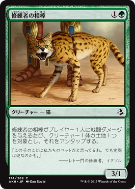 【JPN】《修練者の相棒/Initiate's Companion》[AKH]