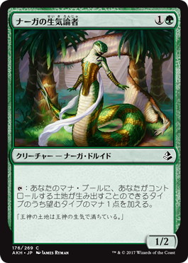 【JPN】《ナーガの生気論者/Naga Vitalist》[AKH]
