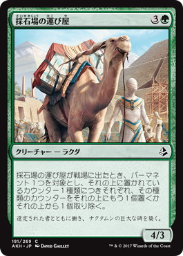 【JPN】《採石場の運び屋/Quarry Hauler》[AKH]