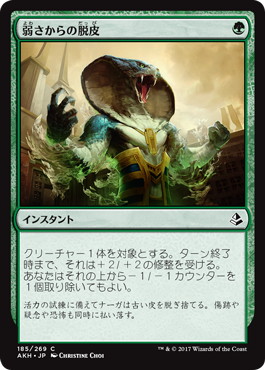 【JPN】《弱さからの脱皮/Shed Weakness》[AKH]